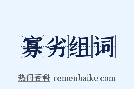 寡劣组词是什么意思的图片